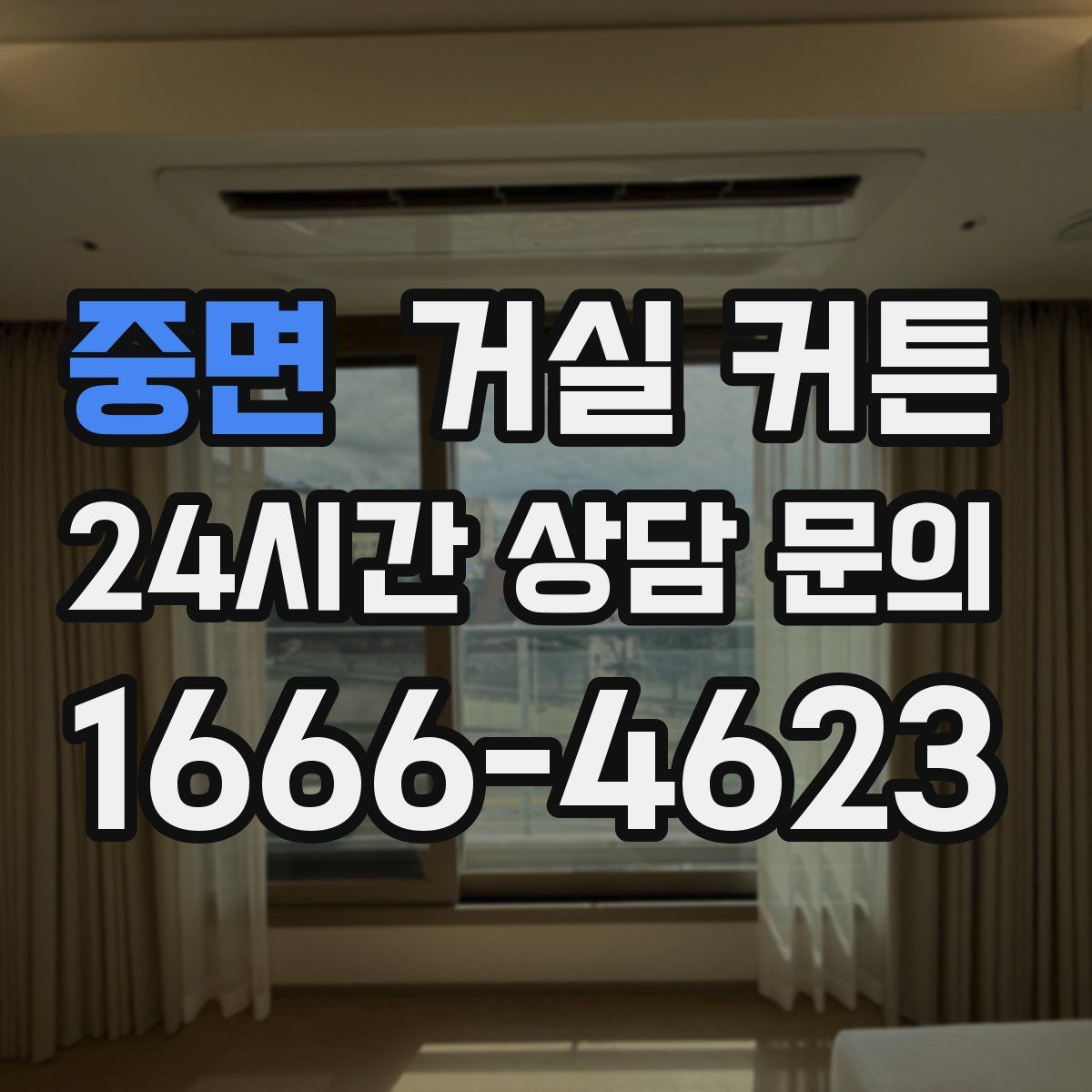 중면 거실 커튼