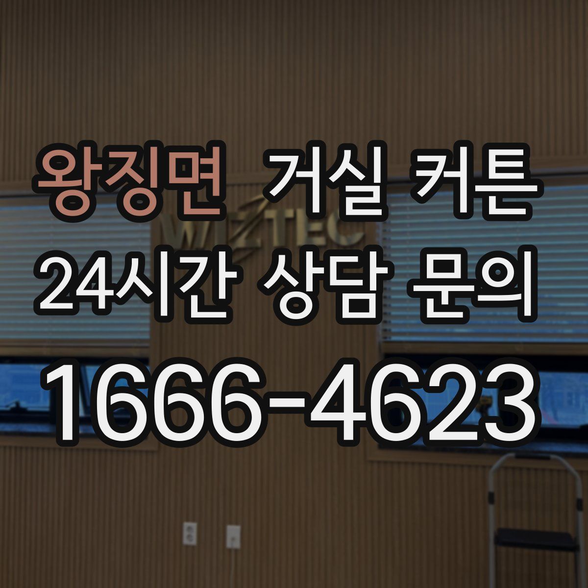 왕징면 거실 커튼