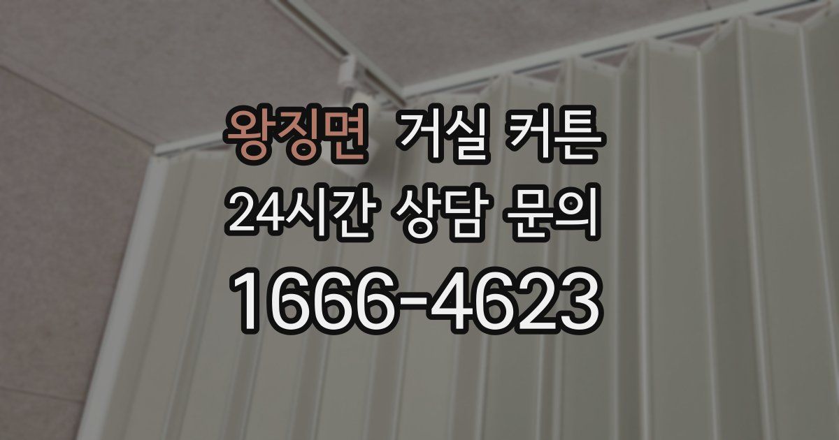 왕징면 거실 커튼