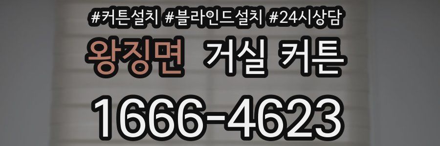 왕징면 거실 커튼