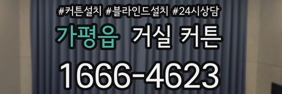 가평읍 거실 커튼