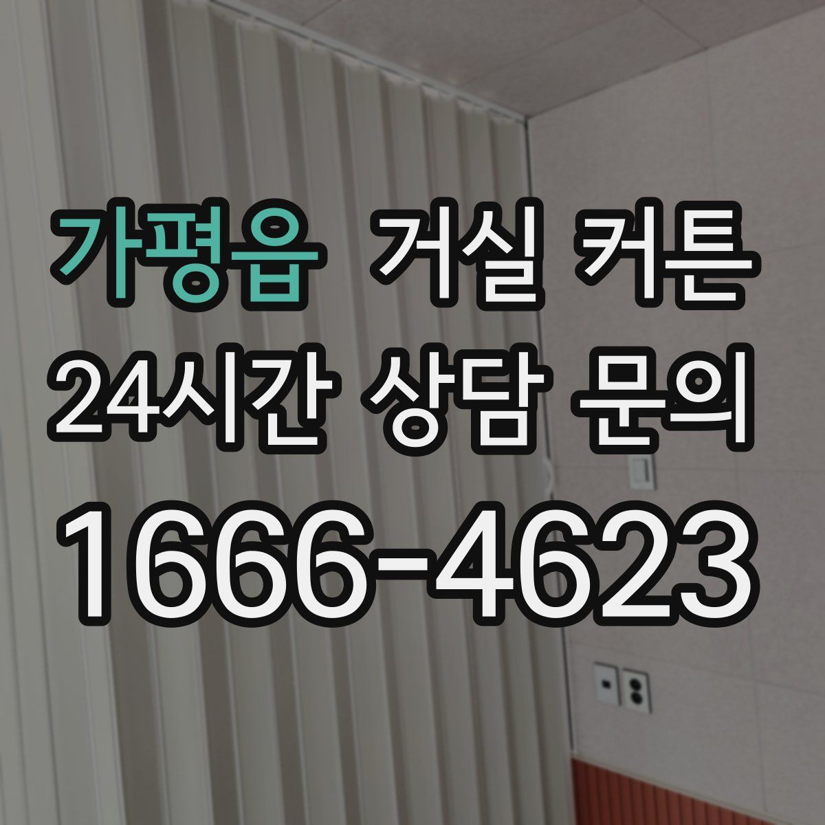 가평읍 거실 커튼