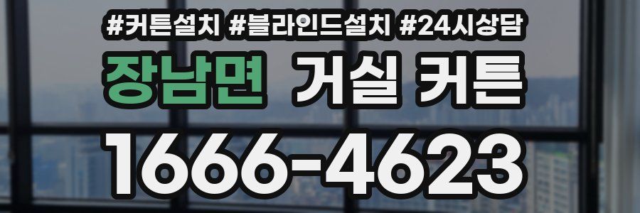 장남면 거실 커튼