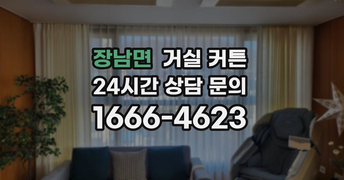 장남면 거실 커튼