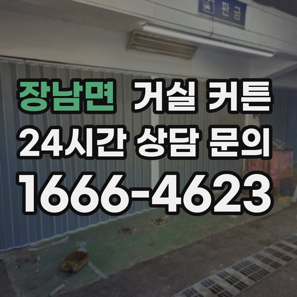 장남면 거실 커튼