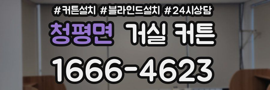 청평면 거실 커튼