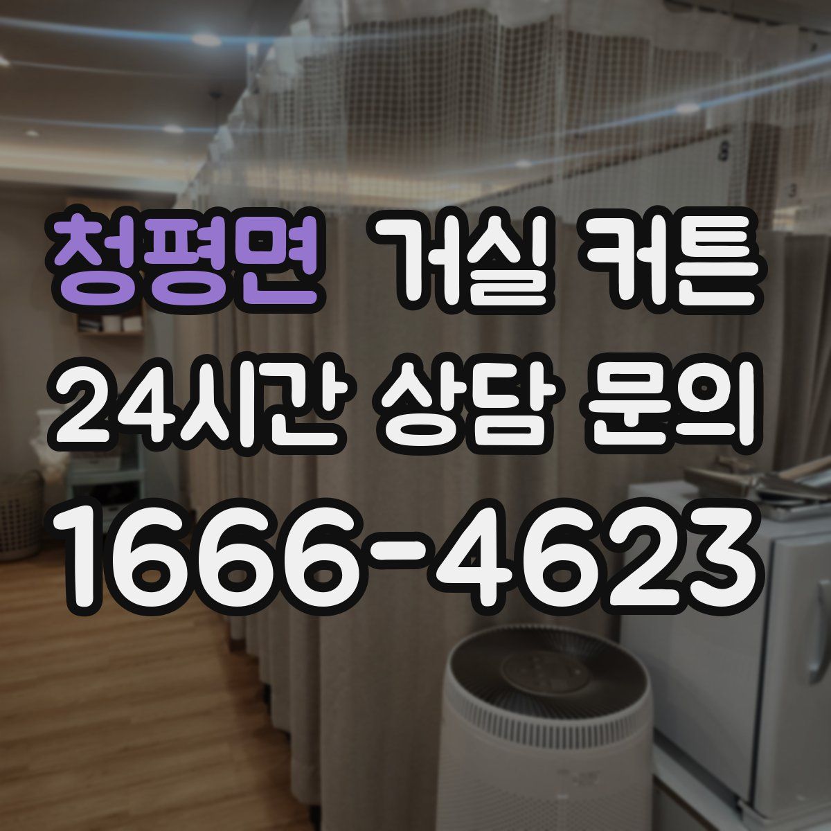 청평면 거실 커튼