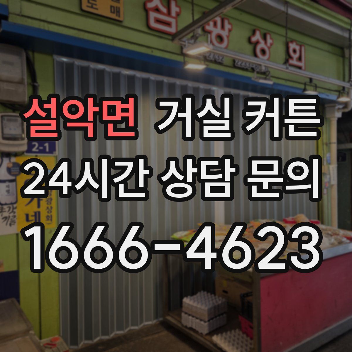설악면 거실 커튼