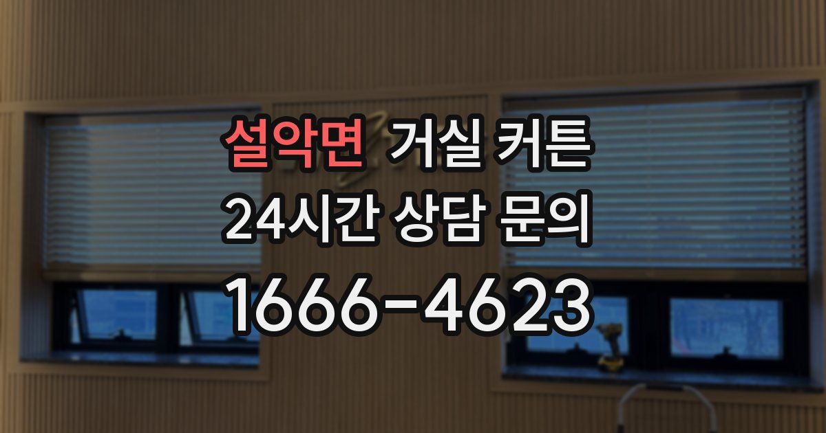 설악면 거실 커튼
