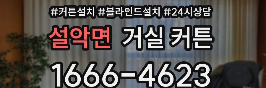 설악면 거실 커튼