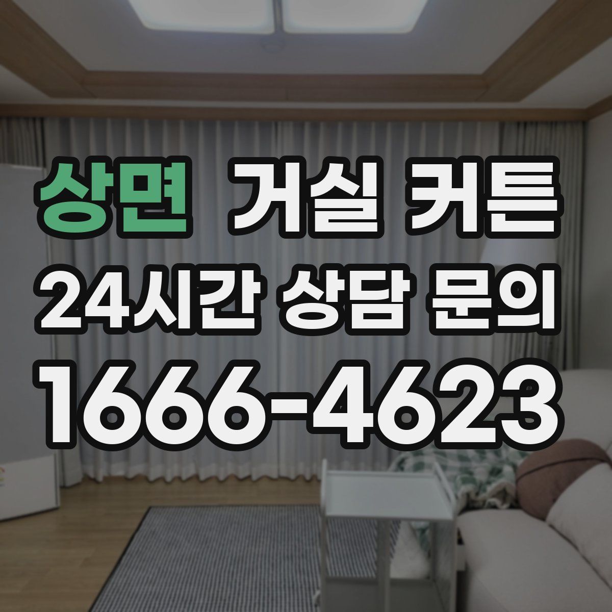 상면 거실 커튼