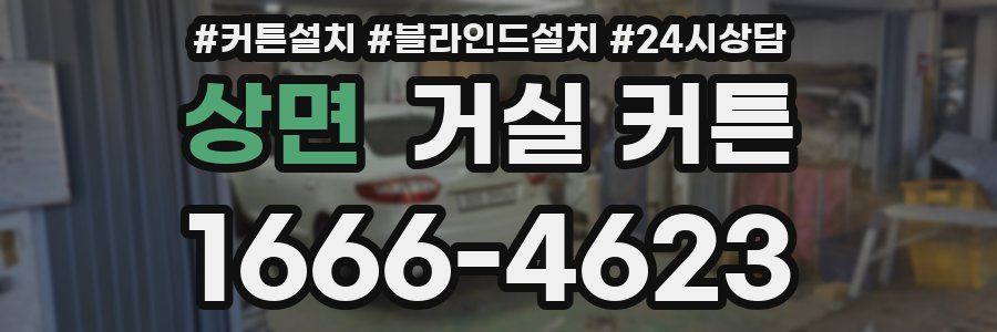 상면 거실 커튼