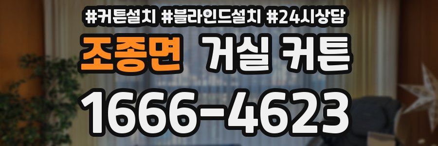조종면 거실 커튼