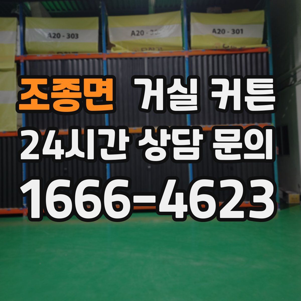 조종면 거실 커튼