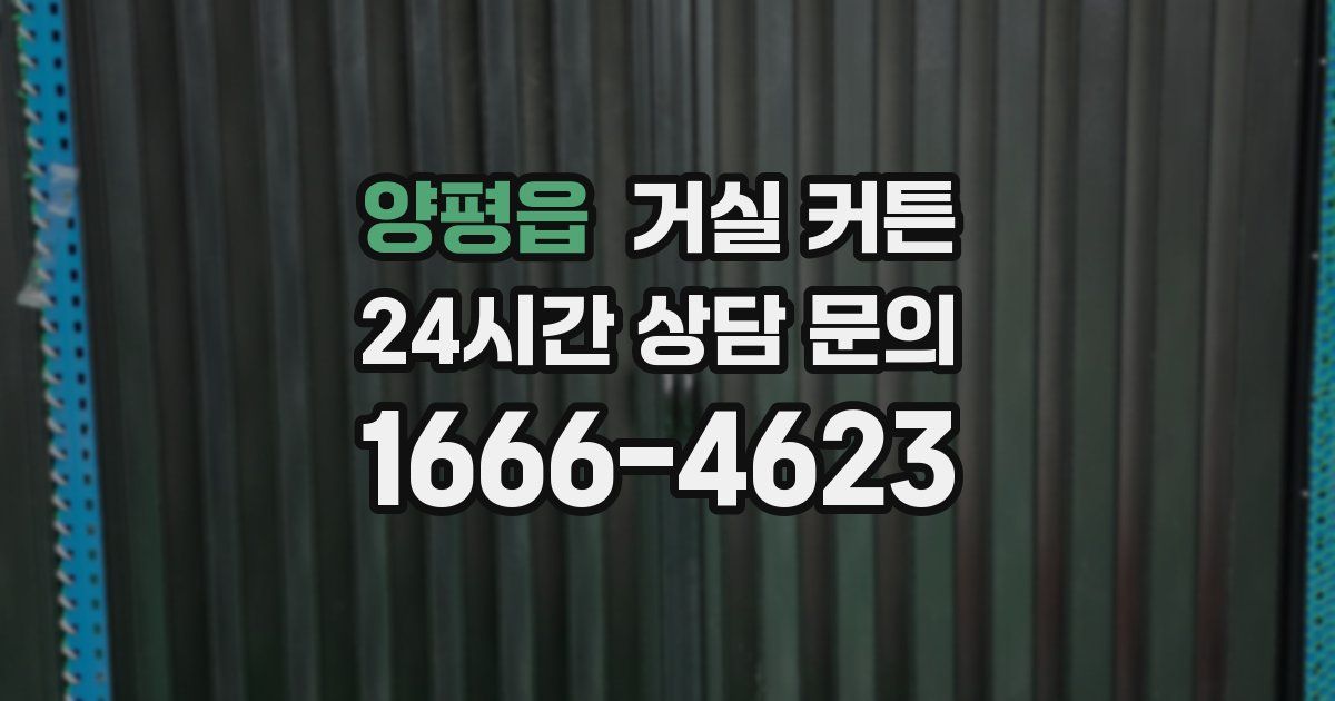 양평읍 거실 커튼