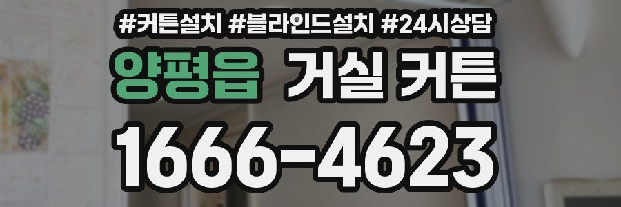 양평읍 거실 커튼
