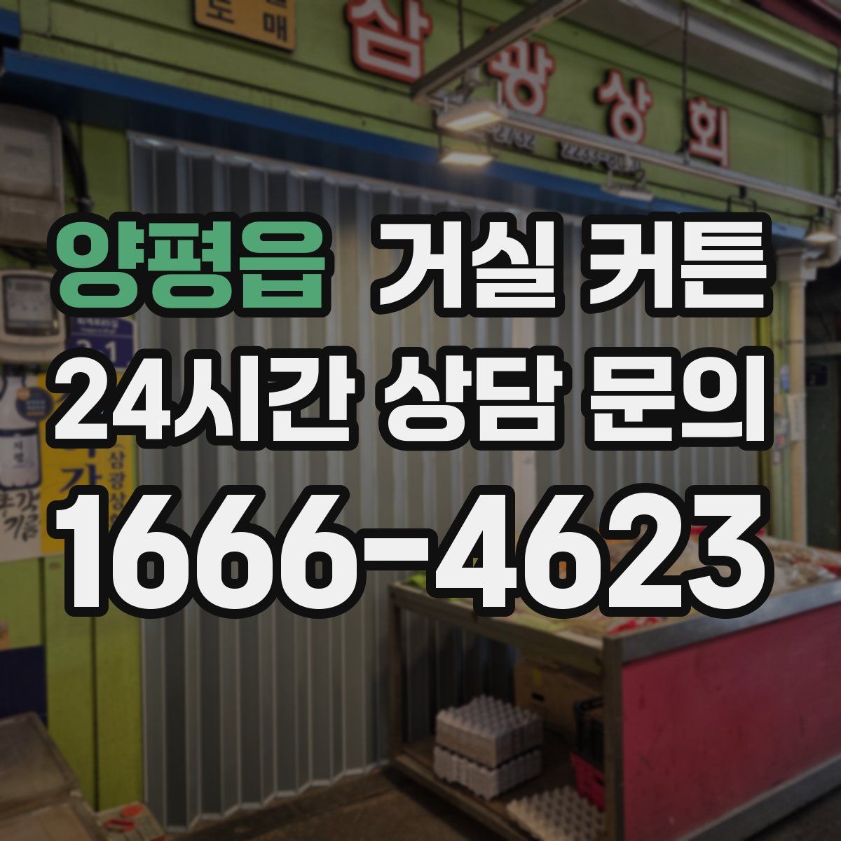 양평읍 거실 커튼