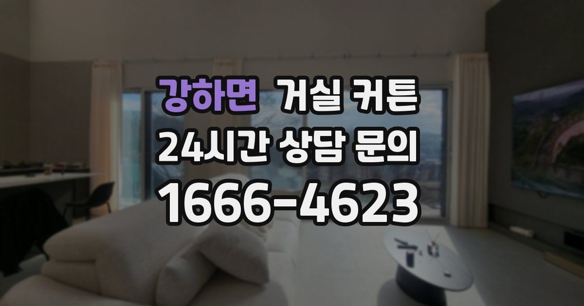 강하면 거실 커튼