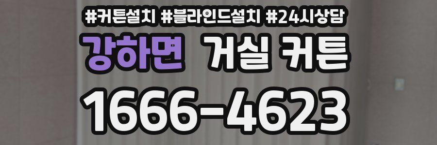 강하면 거실 커튼