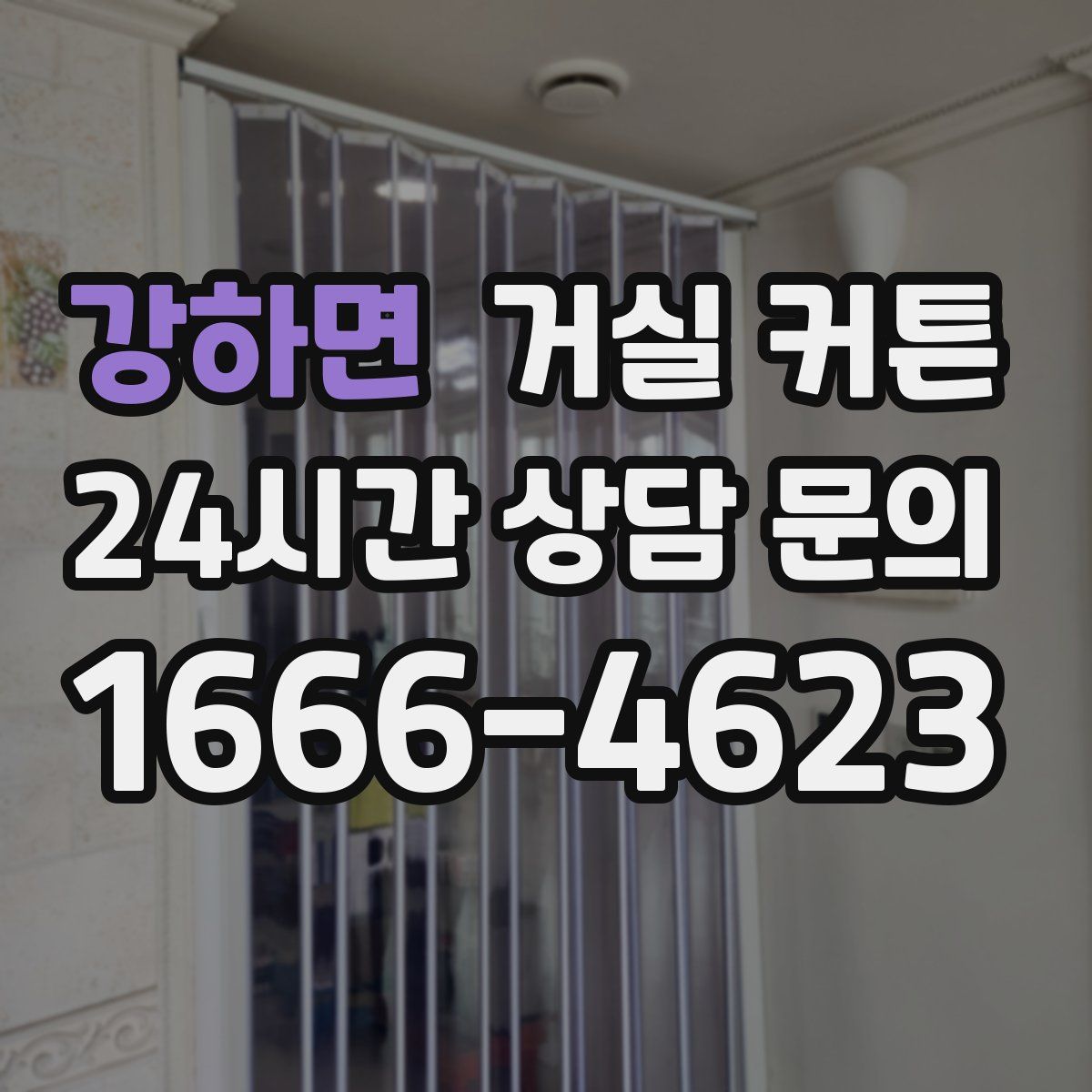 강하면 거실 커튼