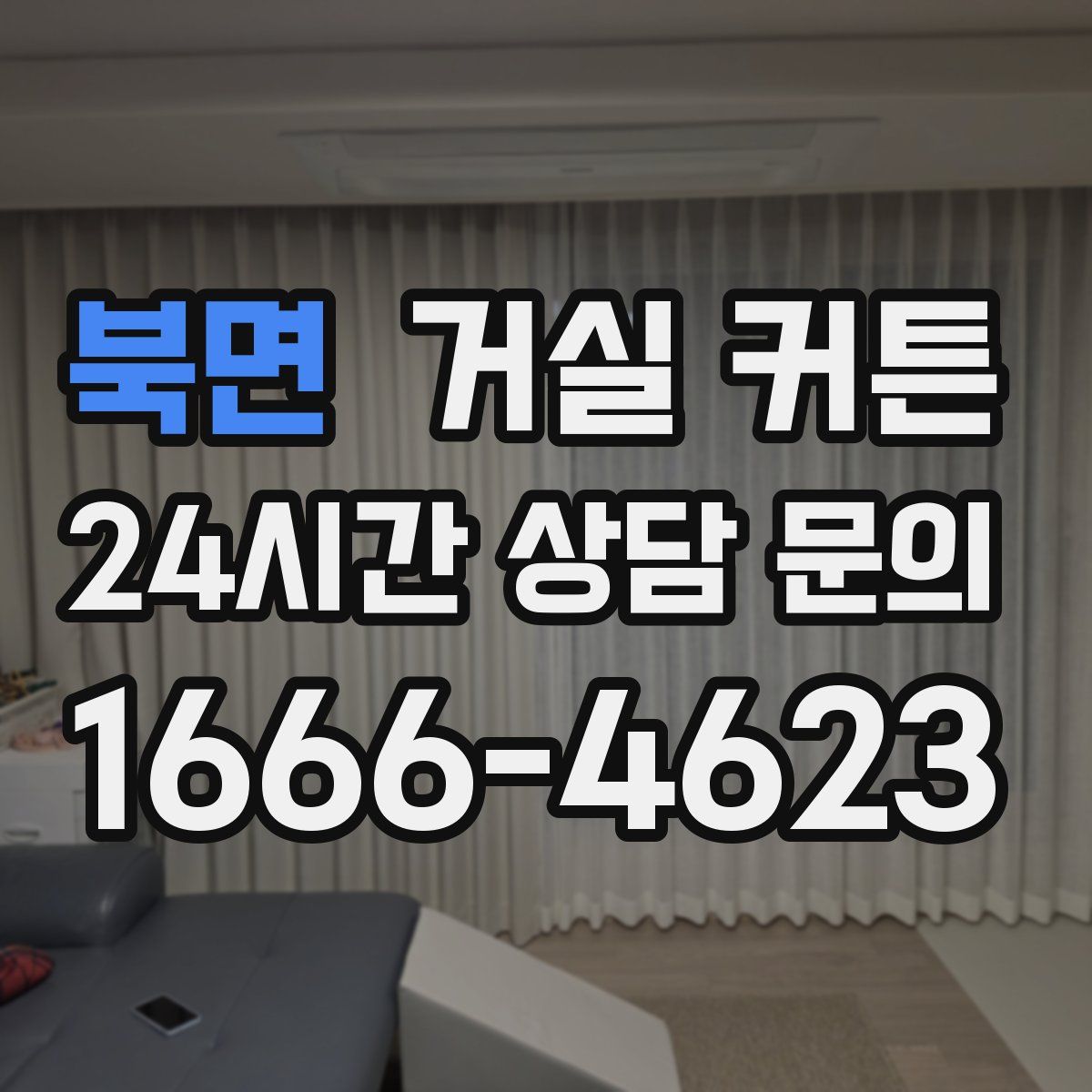 북면 거실 커튼