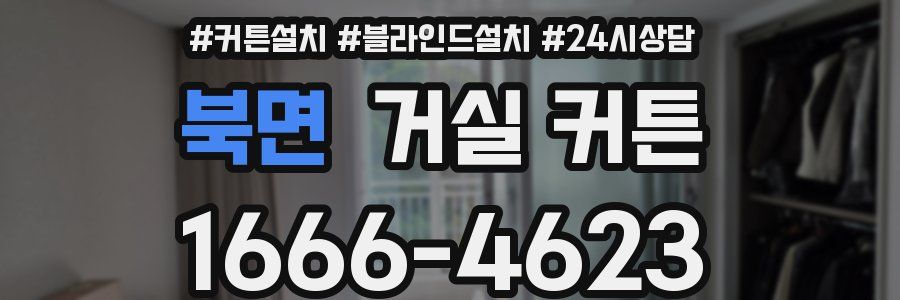 북면 거실 커튼