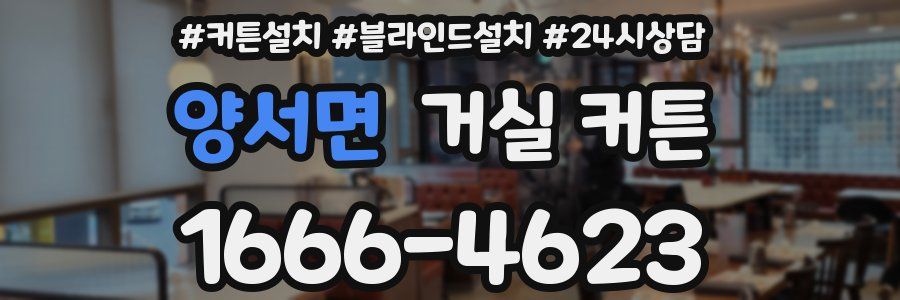 양서면 거실 커튼