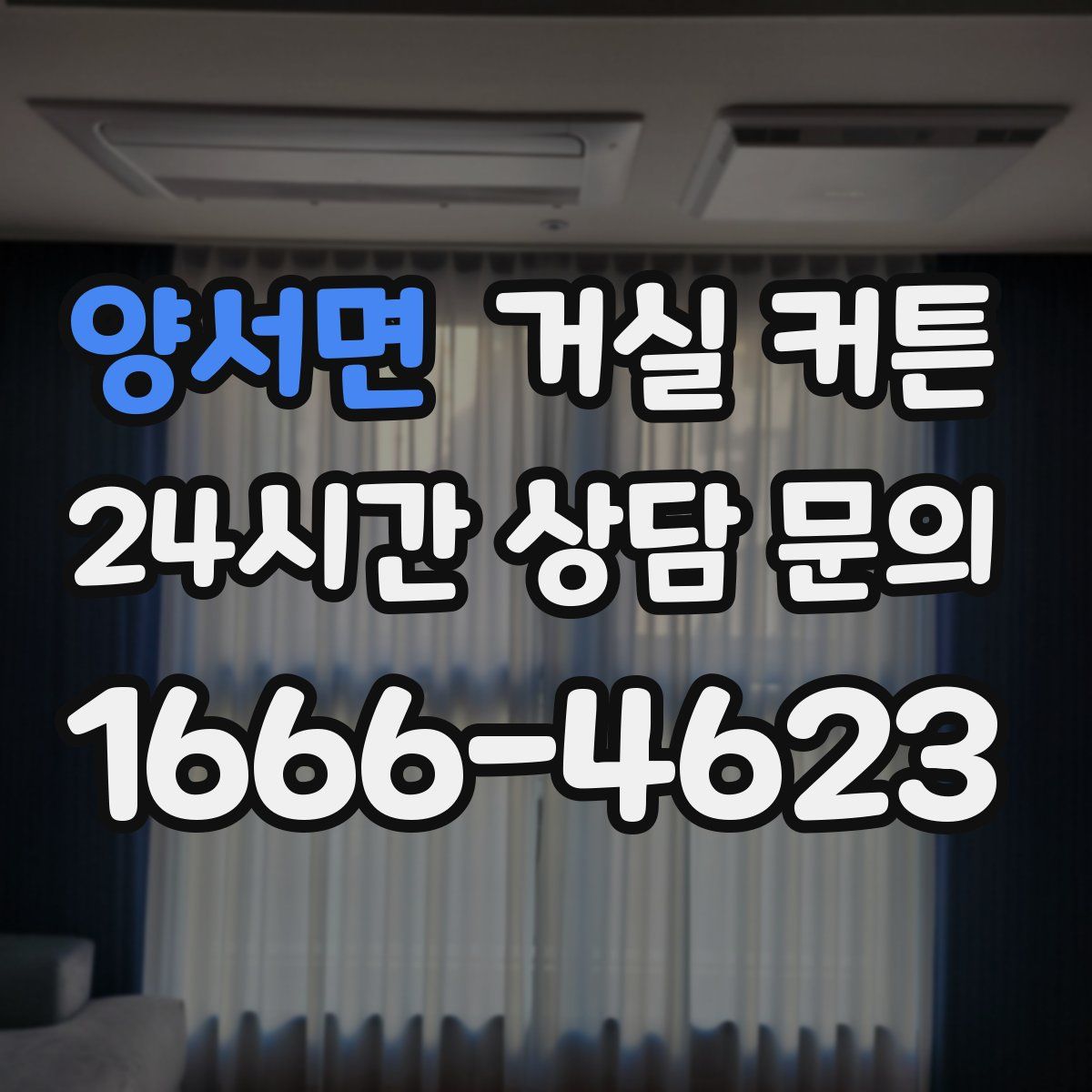 양서면 거실 커튼