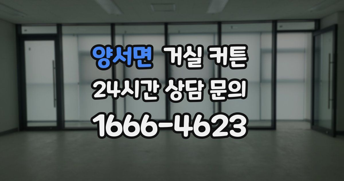 양서면 거실 커튼