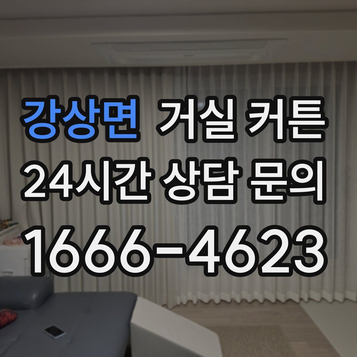 강상면 거실 커튼