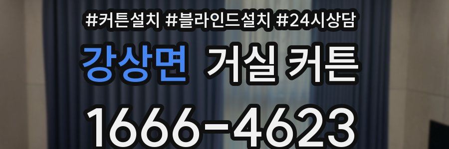 강상면 거실 커튼