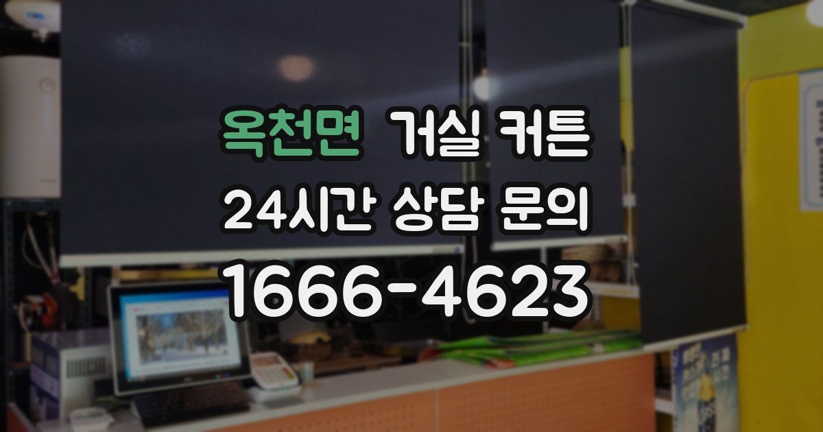 옥천면 거실 커튼