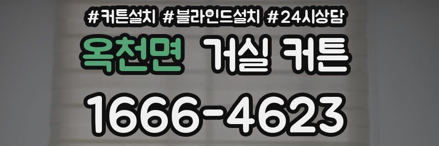 옥천면 거실 커튼