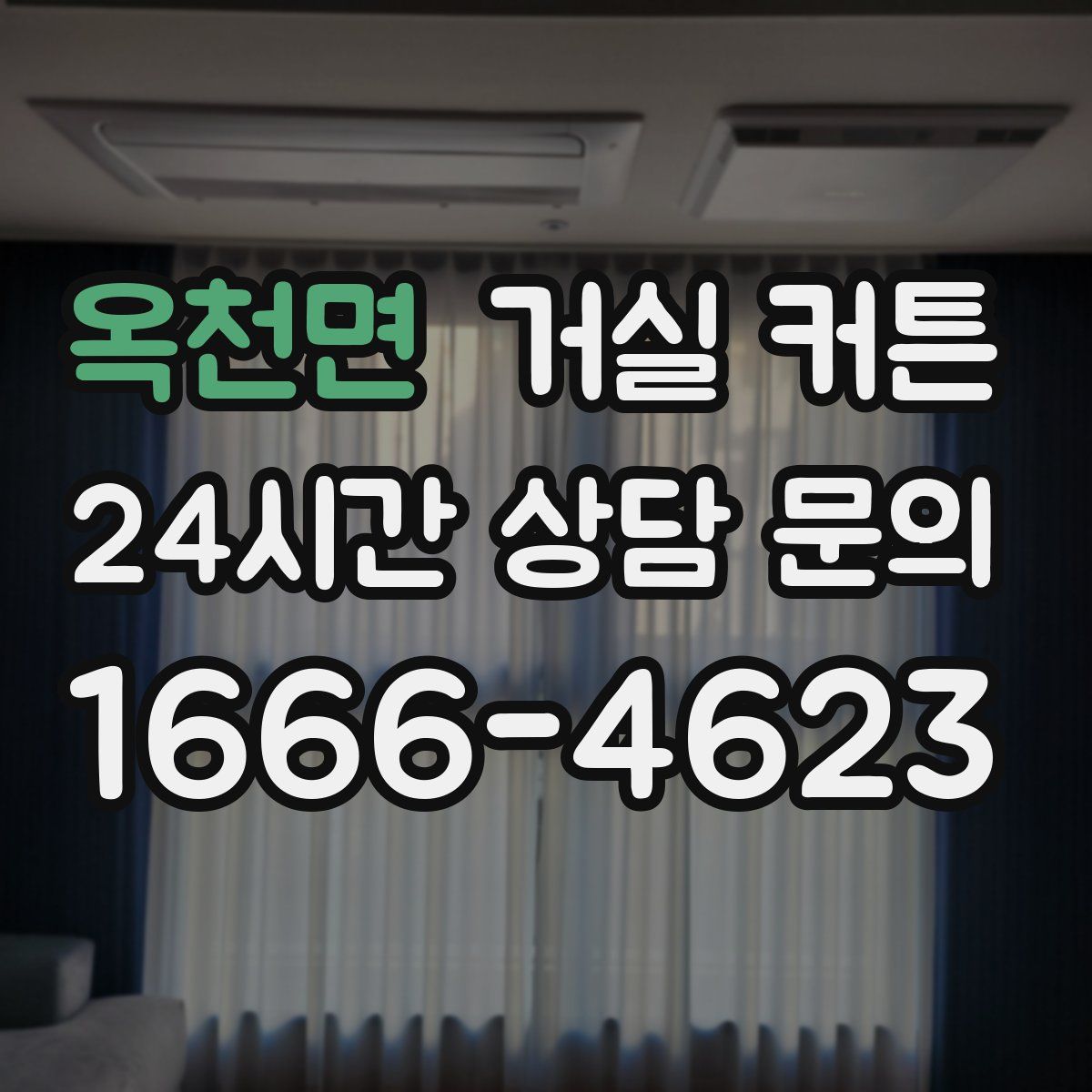 옥천면 거실 커튼