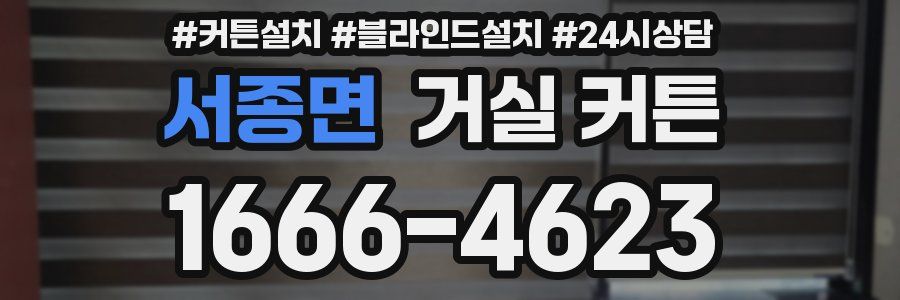 서종면 거실 커튼