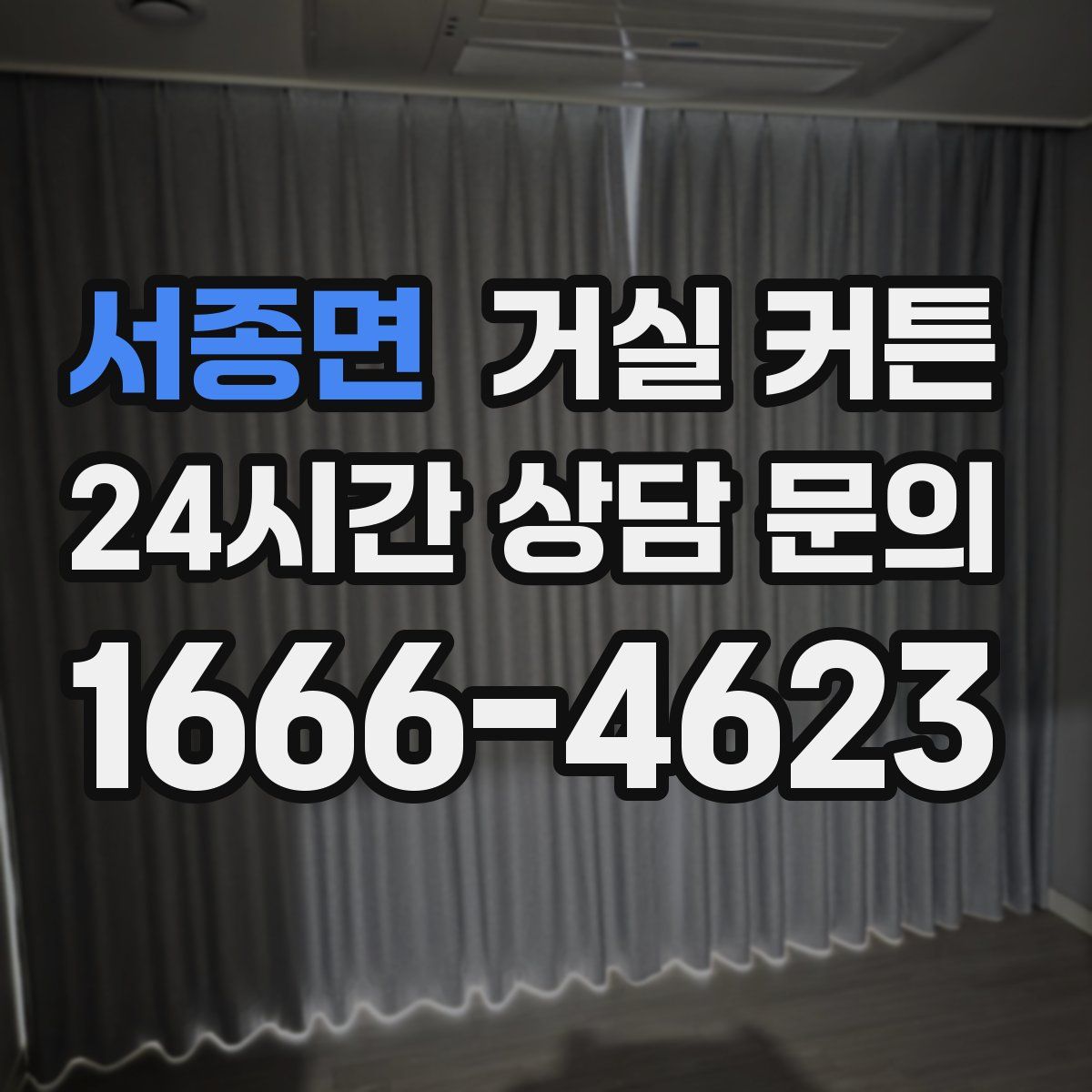 서종면 거실 커튼