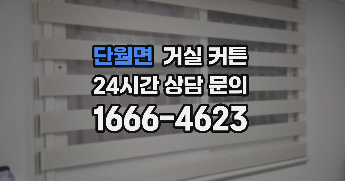 단월면 거실 커튼