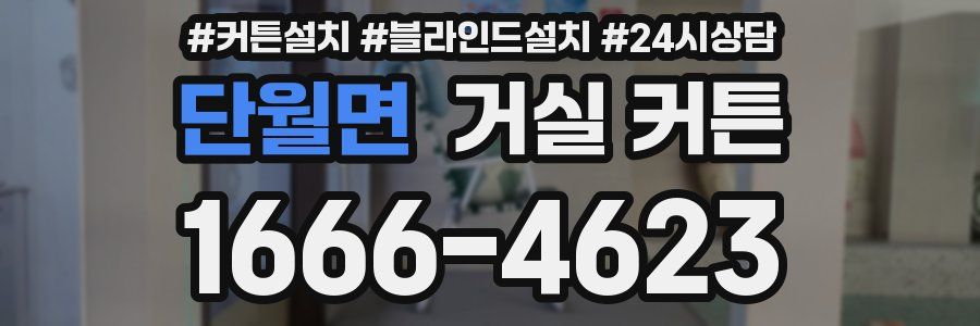 단월면 거실 커튼