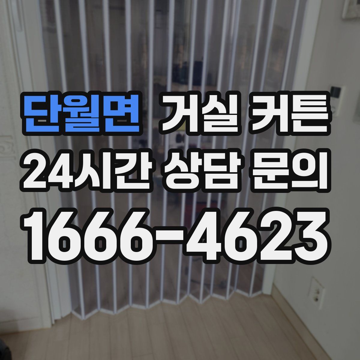 단월면 거실 커튼