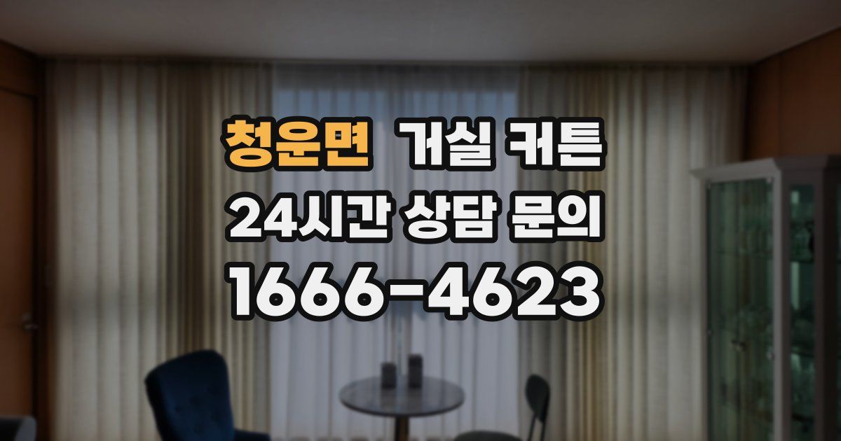 청운면 거실 커튼
