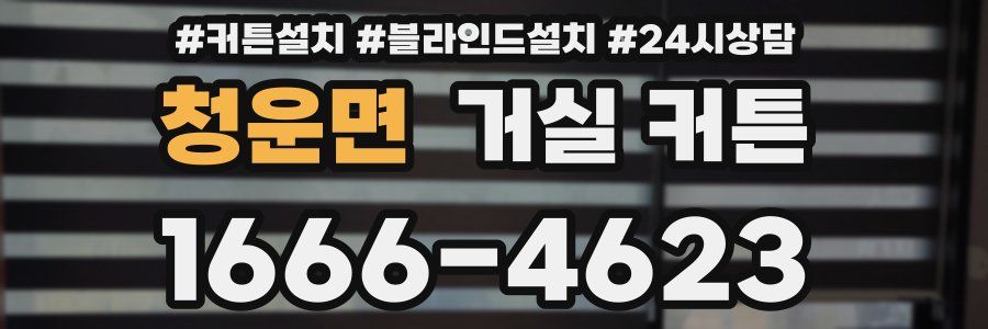 청운면 거실 커튼