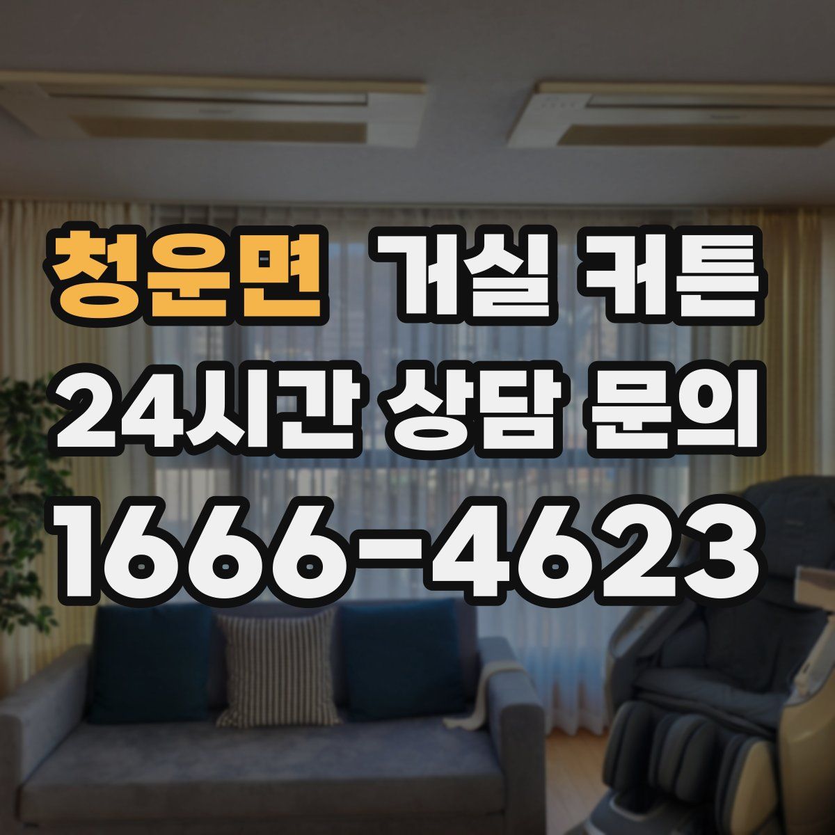 청운면 거실 커튼
