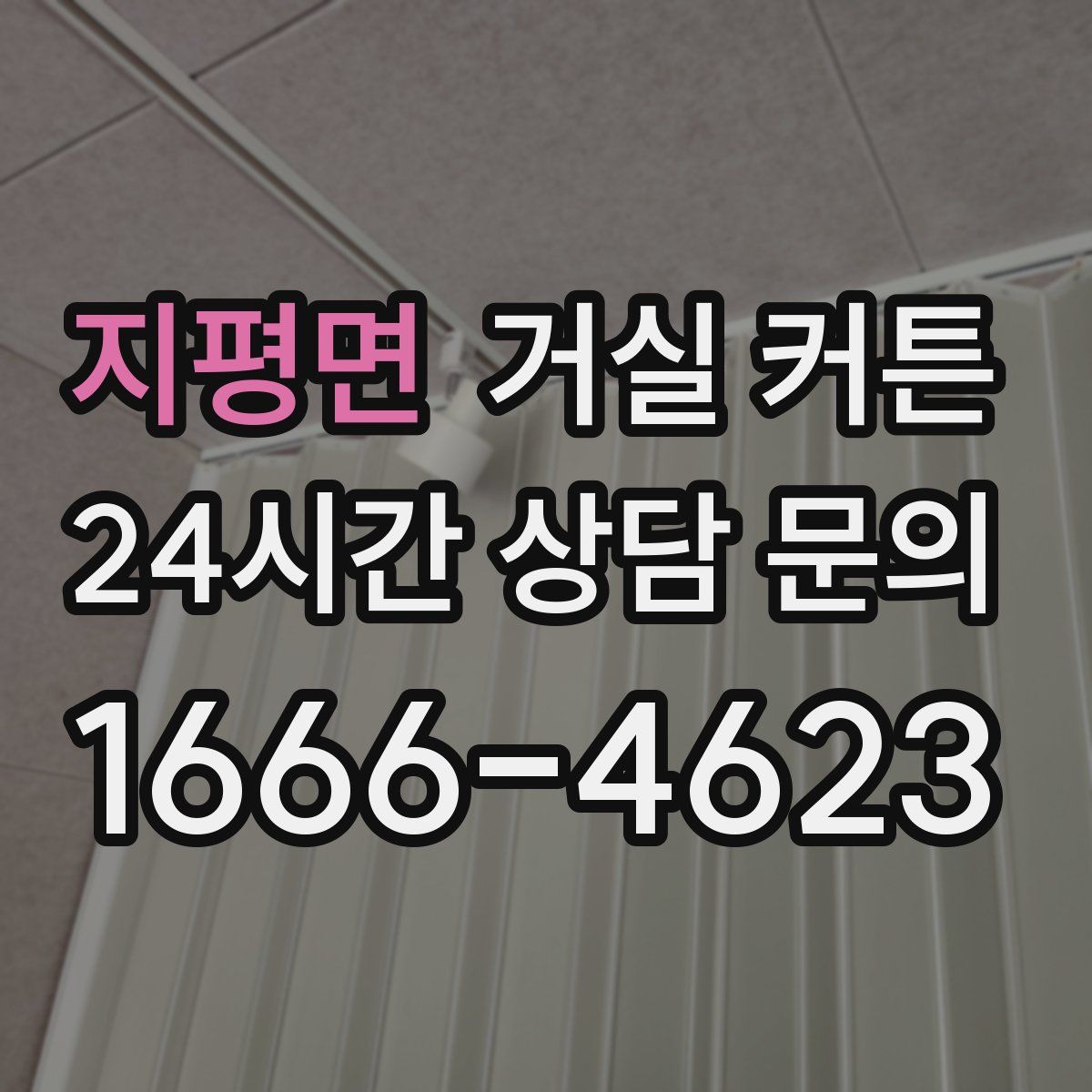 지평면 거실 커튼