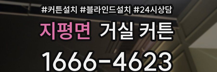 지평면 거실 커튼