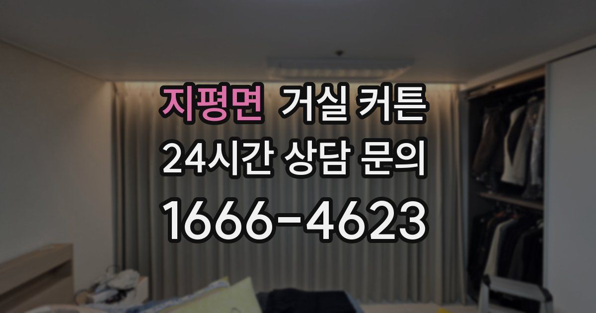 지평면 거실 커튼