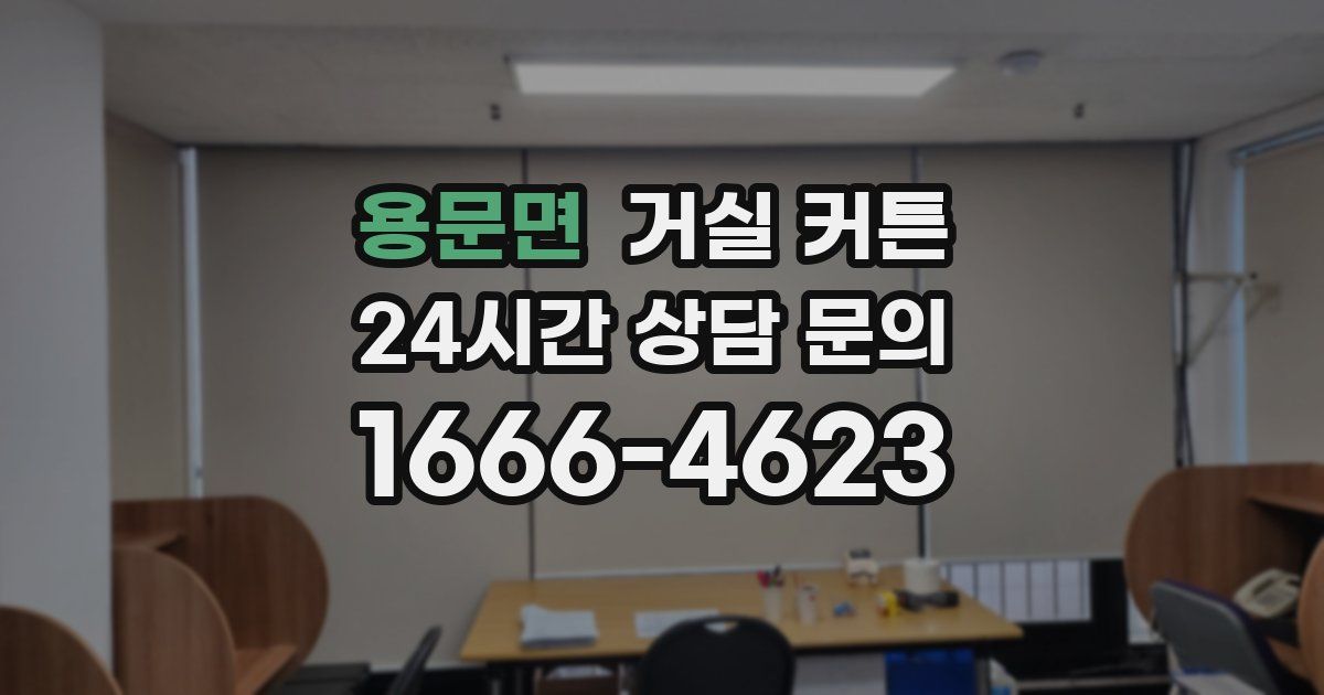 용문면 거실 커튼