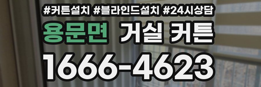 용문면 거실 커튼