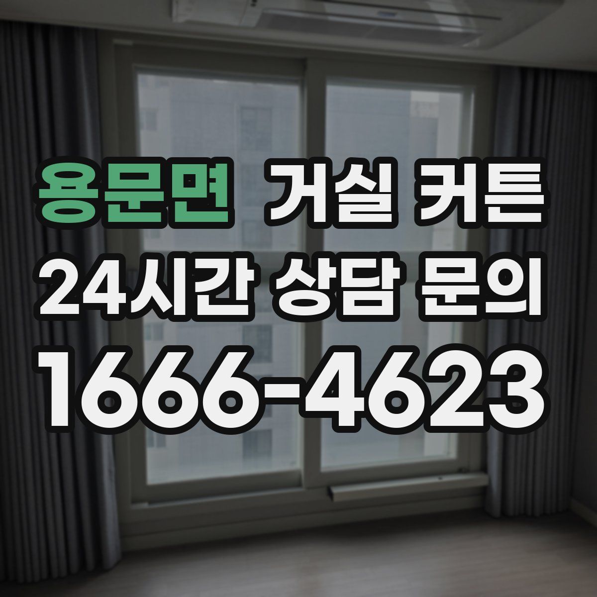 용문면 거실 커튼