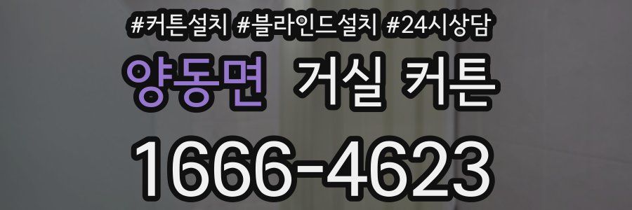 양동면 거실 커튼