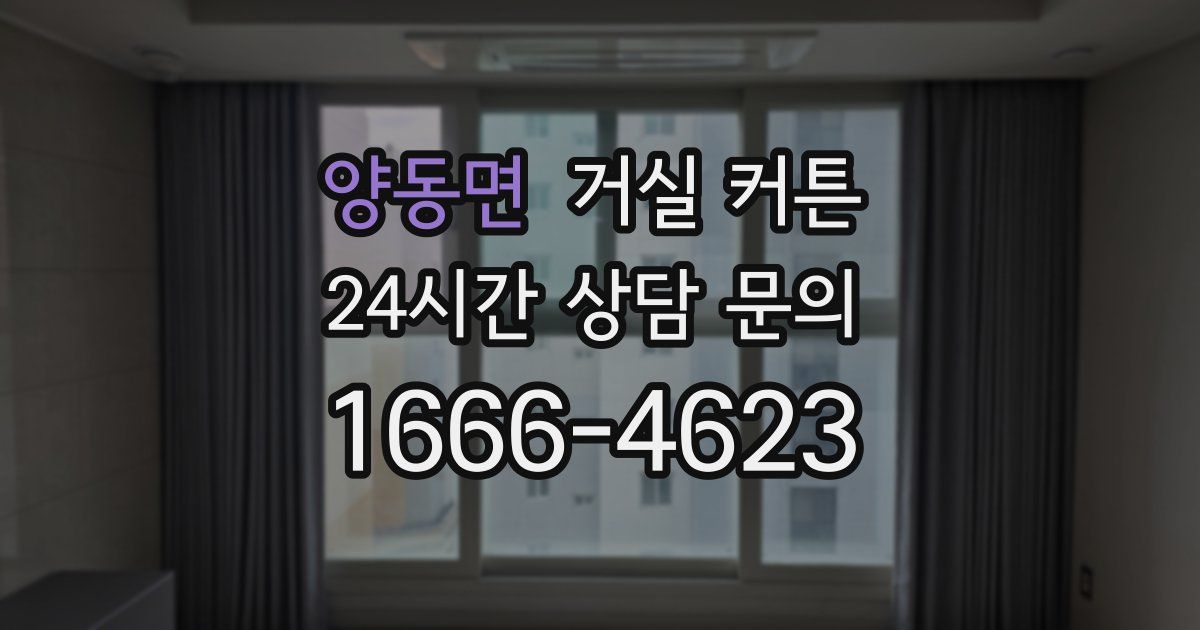 양동면 거실 커튼
